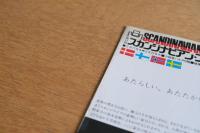 第15回スカンジナビアン・ファニチュア・フェア 小田急ハルク 北欧の家具 スカンジナビア航空 フライヤー