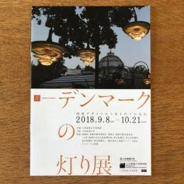 デンマークの灯り展 九州産業大学 ［冊子］