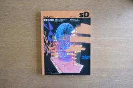 SD 9404 第355号 堂夢の時感 半過去から半未来へ : 木島安史の世界