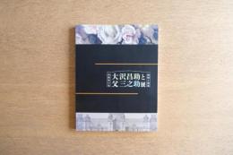 大沢昌助と父三之助展 : 芸術家の家 絵画と建築