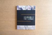 大沢昌助と父三之助展 : 芸術家の家 絵画と建築