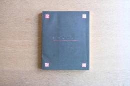 清水敦全銅版画