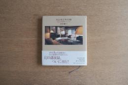 火と水と木の詩 : 私はなぜ建築家になったか