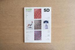 SD スペースデザイン No.222　1983年3月号