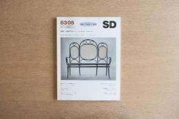 SD スペースデザイン No.224　トーネット特集号