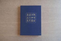 数寄屋詳細図譜