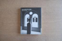高田博厚作品集 ― 開館記念特別展