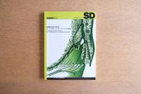 SD9806　風景創出の現在　ランドスケープ・アーキテクトの挑戦