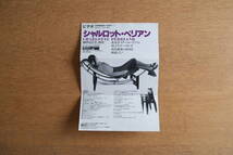 シャルロット・ペリアン　CHARLOTTE PERRIAND　家具・インテリア・住宅　フライヤー