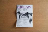 シャルロット・ペリアン　CHARLOTTE PERRIAND　家具・インテリア・住宅　フライヤー