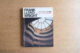 FRANK LLOYD WRIGHT　フランク・ロイド・ライトと現代
