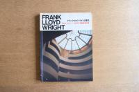 FRANK LLOYD WRIGHT　フランク・ロイド・ライトと現代
