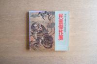 開館1周年紀念特別展　民畫傑作展