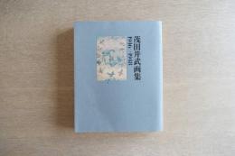 茂田井武画集　1946→1948
