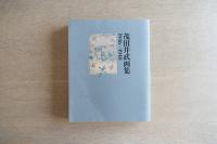 茂田井武画集　1946→1948