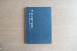 浮世絵歌川派展　豊春から初代広重まで