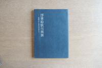 浮世絵歌川派展　豊春から初代広重まで