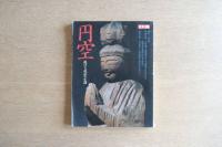 円空　遊行と造仏の生涯