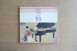 くらしの情景　開館10周年記念展　日本画・近代の視線