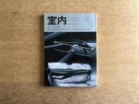 室内 1995年1月号 No.481