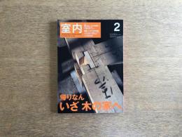 室内 2002年2月号 No.566