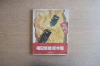 福田繁雄 標本箱