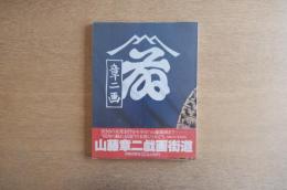 山藤章二 戯画街道