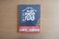 山藤章二 戯画街道