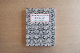アール・ヌーヴォーのグラフィック ― 世紀末芸術の世界