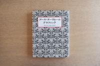 アール・ヌーヴォーのグラフィック ― 世紀末芸術の世界