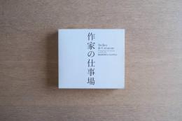 作家の仕事場｜25人のデザイン・ジャイアント