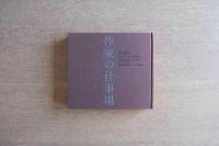 作家の仕事場｜25人のデザイン・ジャイアント