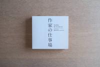 作家の仕事場｜25人のデザイン・ジャイアント