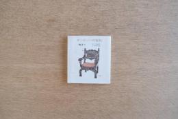 ヨーロッパの家具 椅子1