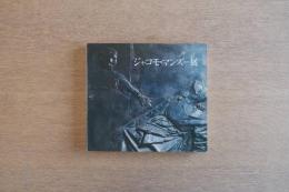 ジャコモ・マンズー展 図録