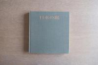 日本庭園―伝統と創造