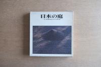 日本庭園―伝統と創造