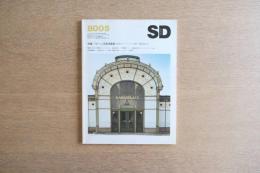 SD 8005 第188号 ウィーン古典派建築