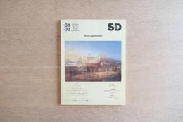 SD スペース・デザイン 1981年3月号 新古典主義