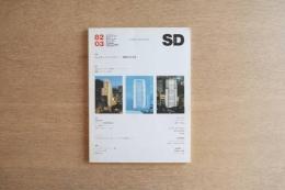 SD スペースデザイン No.210 1982年3月 ＜特集 : フォスター・アソシエイツ 建築の近未来＞