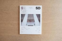 SD 8209 第216号 建築の中の都市の系譜：ウィーン