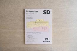 SD スペースデザイン No.243 1984年12月 ＜特集：SD Review, 1984＞