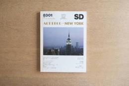 SD スペースデザイン 1983年1月号 特集 ニューヨークのアールデコ