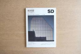 SD スペースデザイン 1983年2月号 特集 省エネルギーのスペース・デザイン〈アメリカ編〉