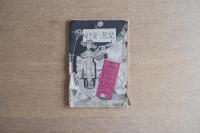 変態・資料 第9号