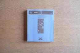 林昌二 建築・NOTE 建築家