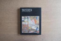 マルク・シャガール（モダン・マスターズ・シリーズ）