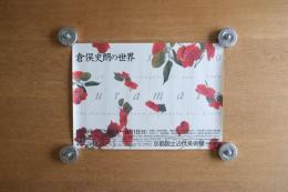 倉俣史朗 デザイン展ポスター「薔薇」