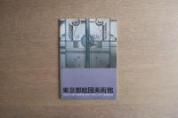 東京都庭園美術館 建物とその歴史