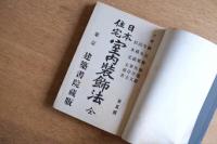 日本住宅室内装飾法